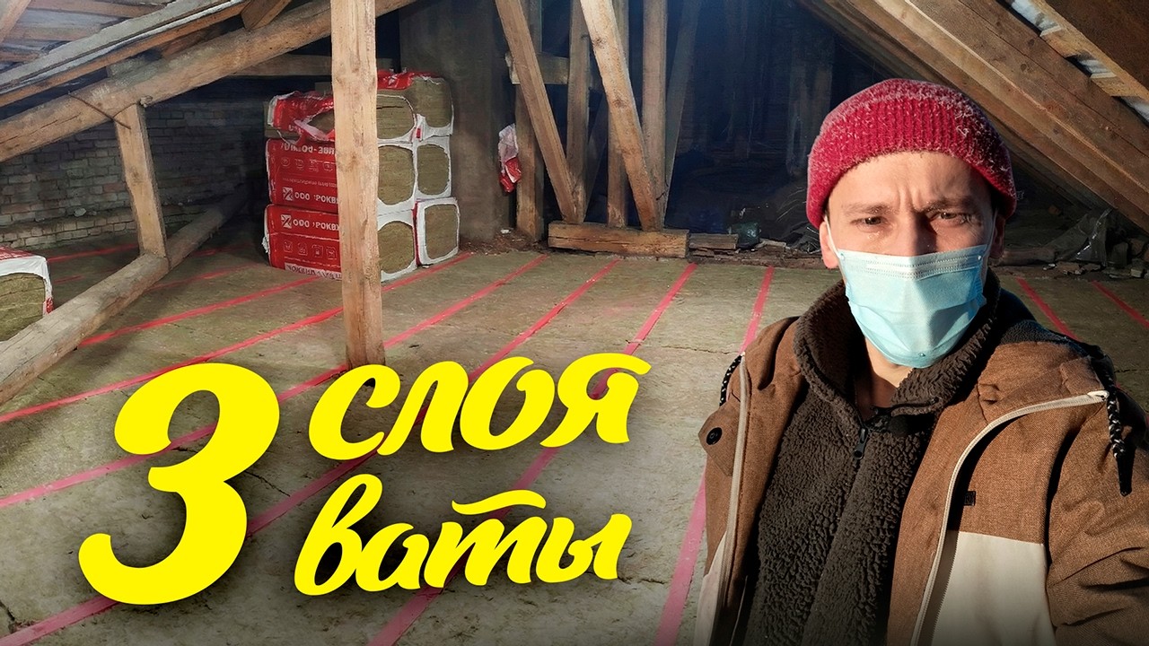 Перекрёстное утепление 250 мм на чердаке. Новые дизайнерские обогреватели в моем доме в Ленобласти.