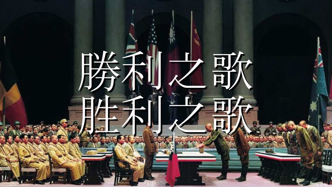 中国・台湾愛国歌 勝利の歌 勝利之歌・胜利之歌 中国語・日本語歌詞 カタカナ読みつき Victory Song