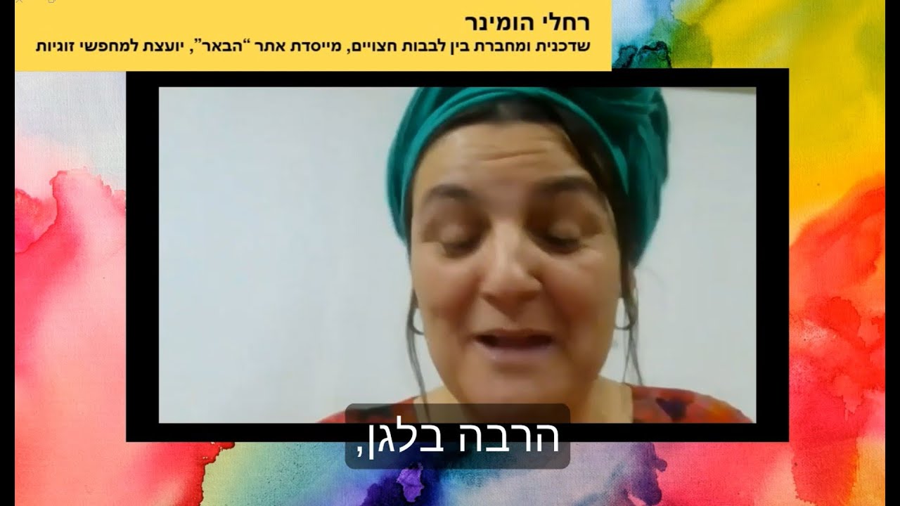 אלמן בן 60 פלוס שמחפש רווקה בת 40. לגיטימי או לא? אוריה מבורך מארחת את רחלי הומינר על שידוכים