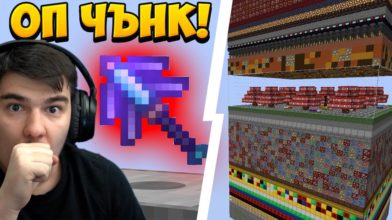 MINECRAFT, НО Е ЕДИН ОП ЧЪНК!