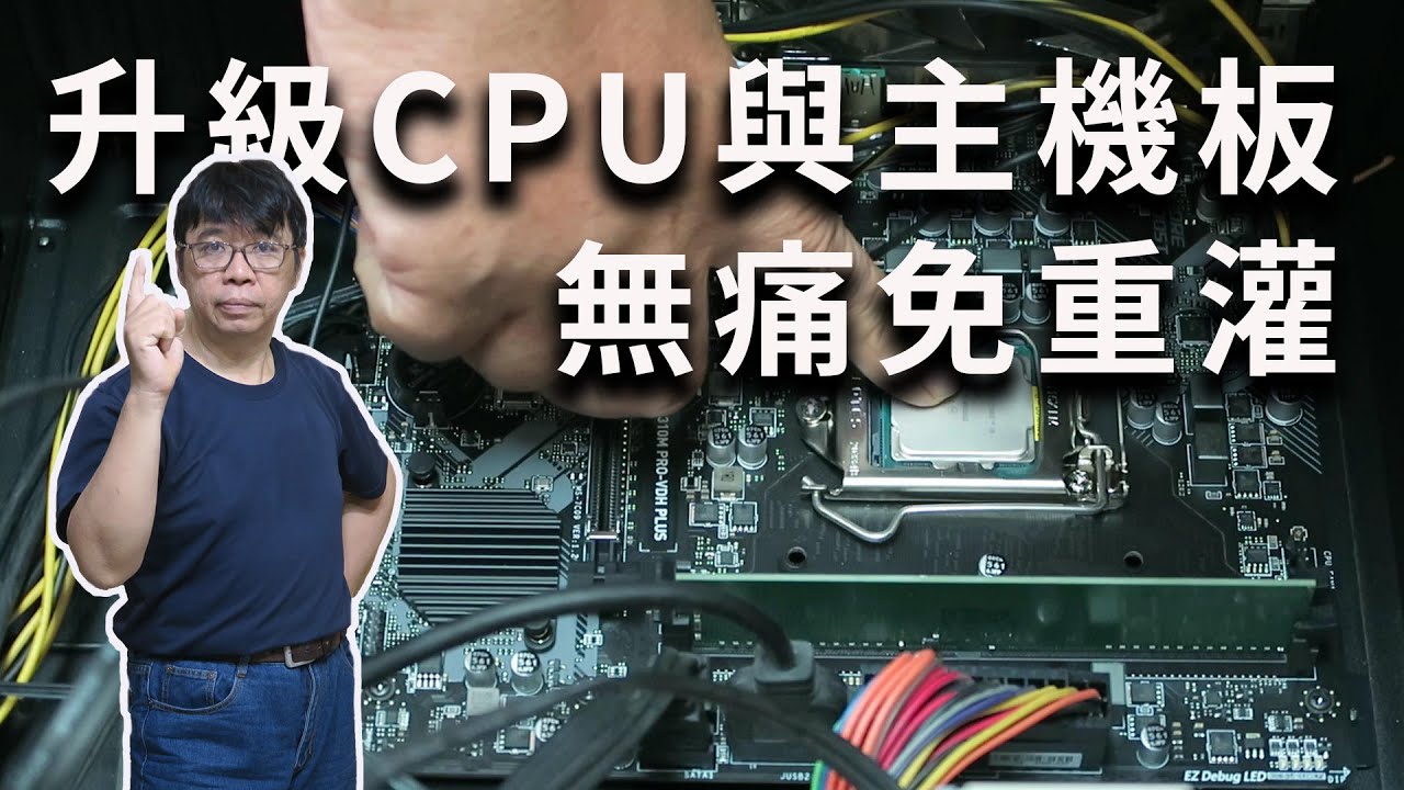 無痛升級CPU與主機板  免重灌系統  隨時想升級就升級真是太方便了