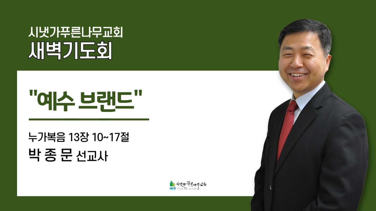 2026년 2월 6일 금요새벽기도회 | 예수 브랜드 (눅 13:10-17) | 박종문 선교사