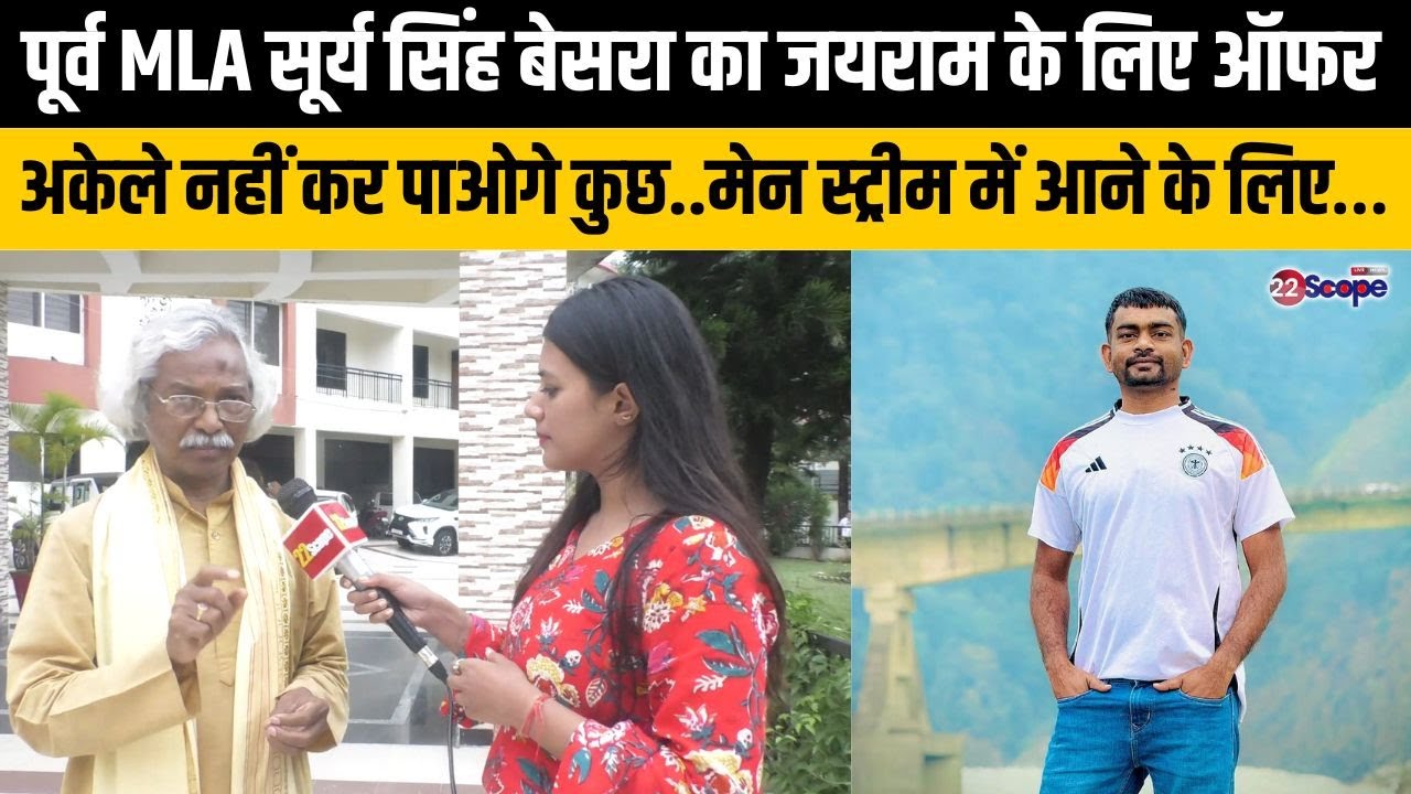 पूर्व MLA सूर्य सिंह बेसरा का जयराम के लिए ऑफर,अकेले नहीं कर पाओगे कुछ.. मेन स्ट्रीम में आने के लिए…