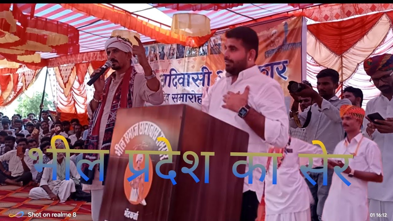भील प्रदेश का शेर राजकुमार रोत ने रामसर में आदिवासी अधिकार दिवस के मौके पर क्या बोला rajkumar roat