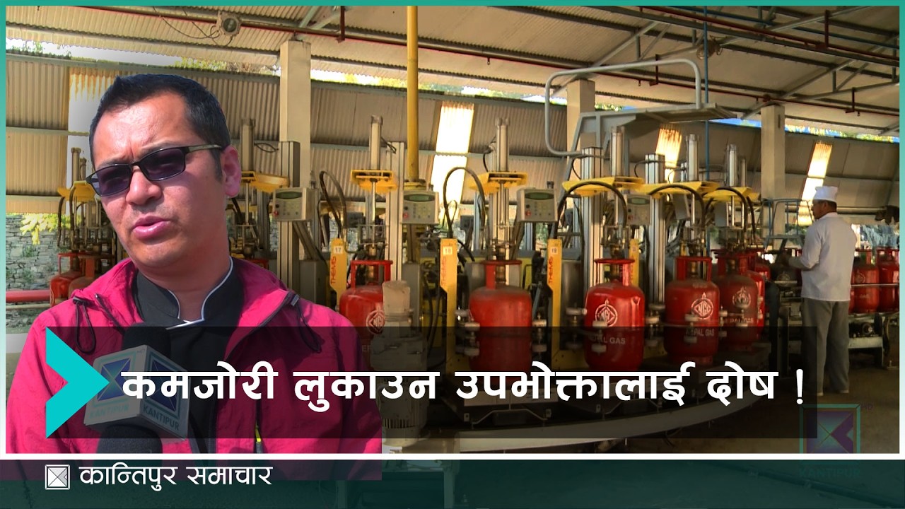 मागअनुसार आपूर्ति भइरहेको निगमले बताएपनि कहाँ जान्छ त ग्यास ?| Kantipur Samachar