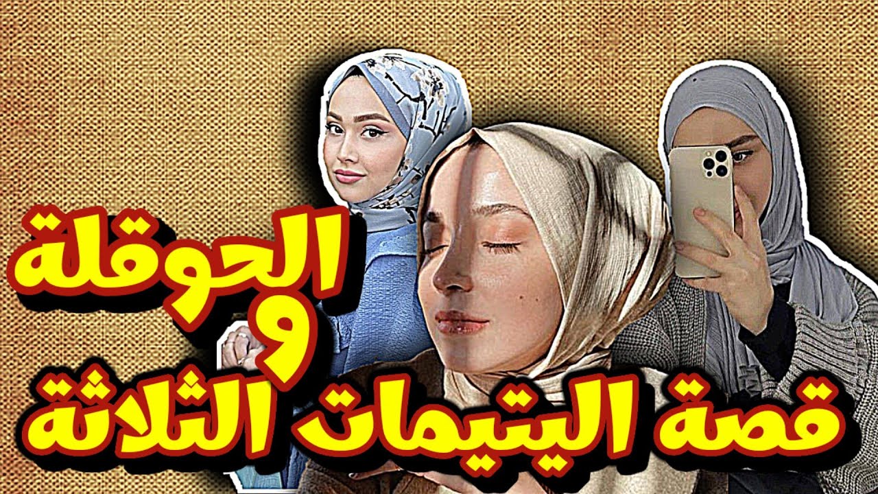 توفي ابوي وتركنا لعمي الظالم..!! قصص الحوقلة