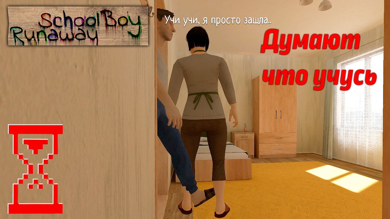 Родители думают что учусь, а на самом деле... // SchoolBoy Runaway