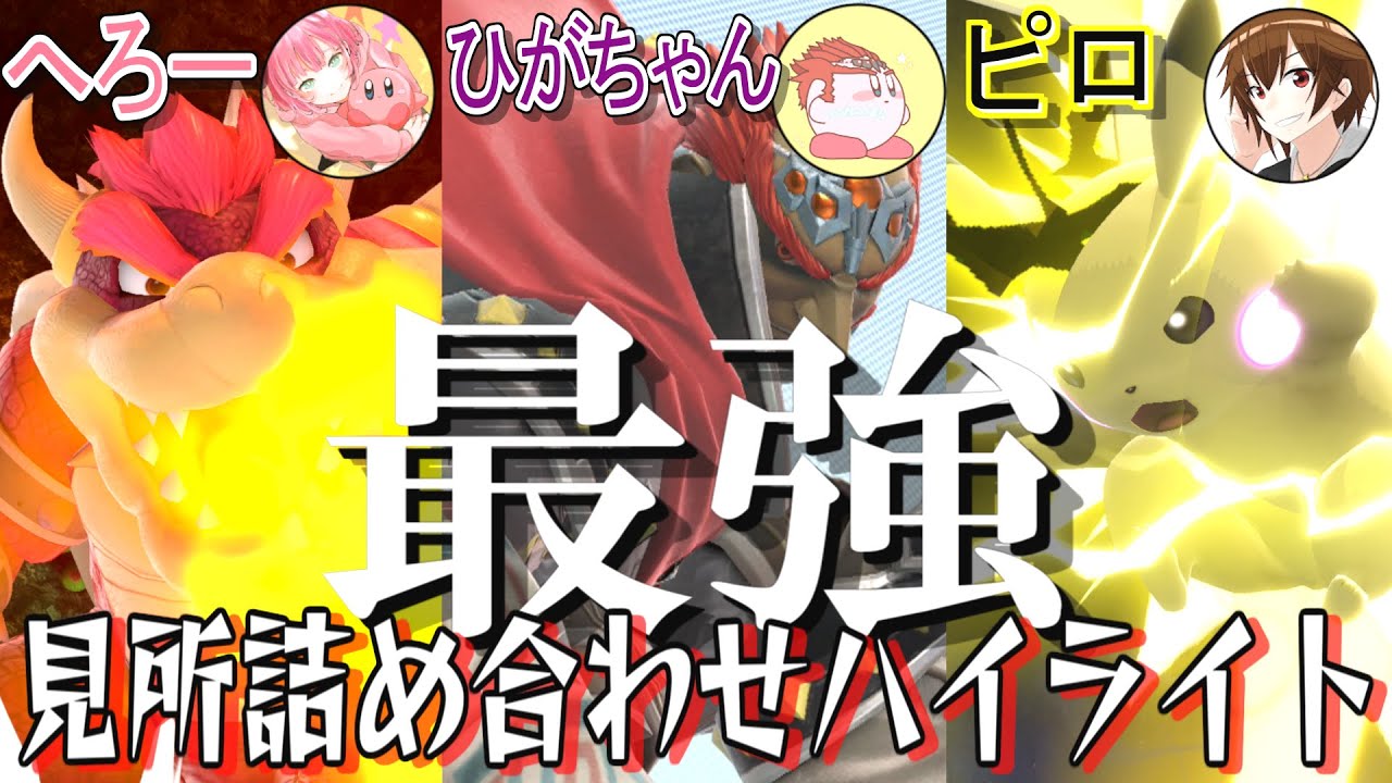 【スマブラSP】3on3大会で最強魔王２人と優勝狙ってみた【ピロピカチュウ/ひがちゃんガノン/へろークッパ】