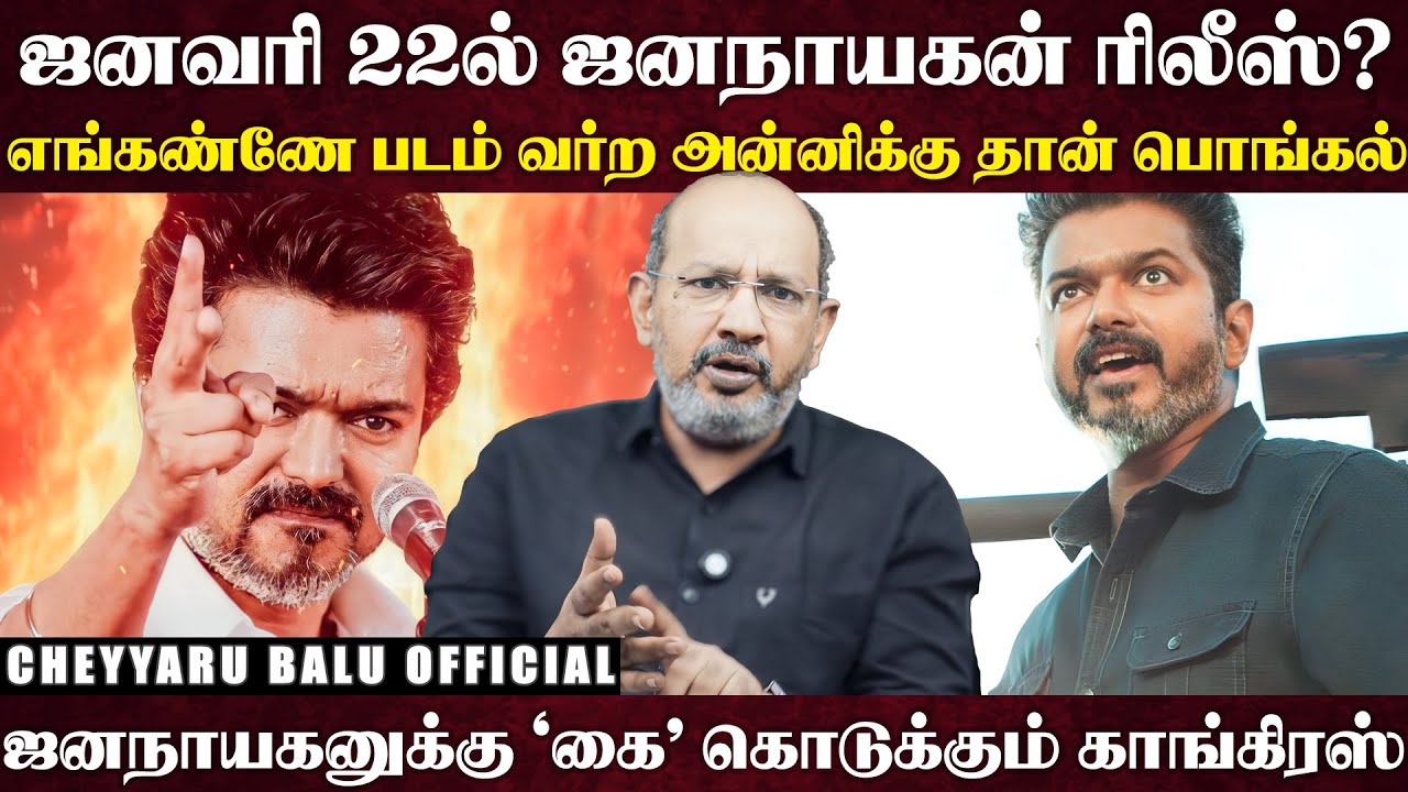யோவ்! சினிமாவுல ஒருத்தர் கூட குரல் கொடுக்கலையே... விஜய்யின் அமைதிக்கு இதான் காரணமா ? | Cheyyaru Balu