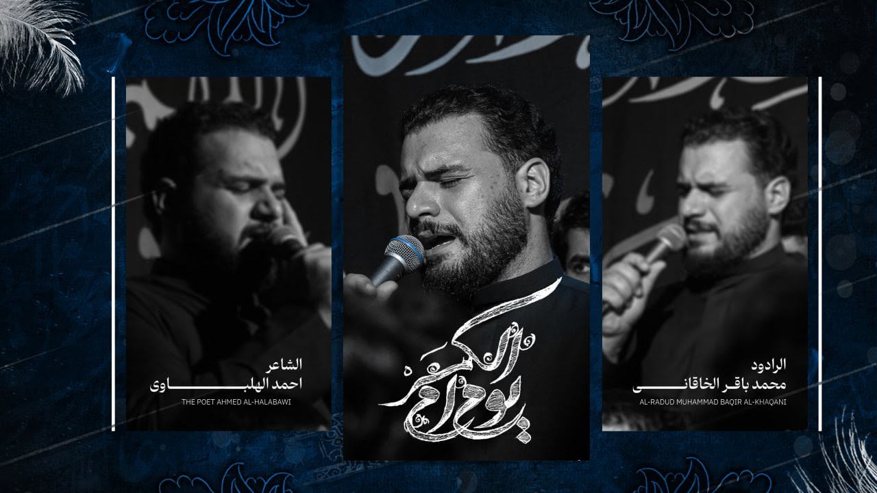 يوم أم الكمر | محمد باقر الخاقاني | شهادة أم البنين ع 1445هـ