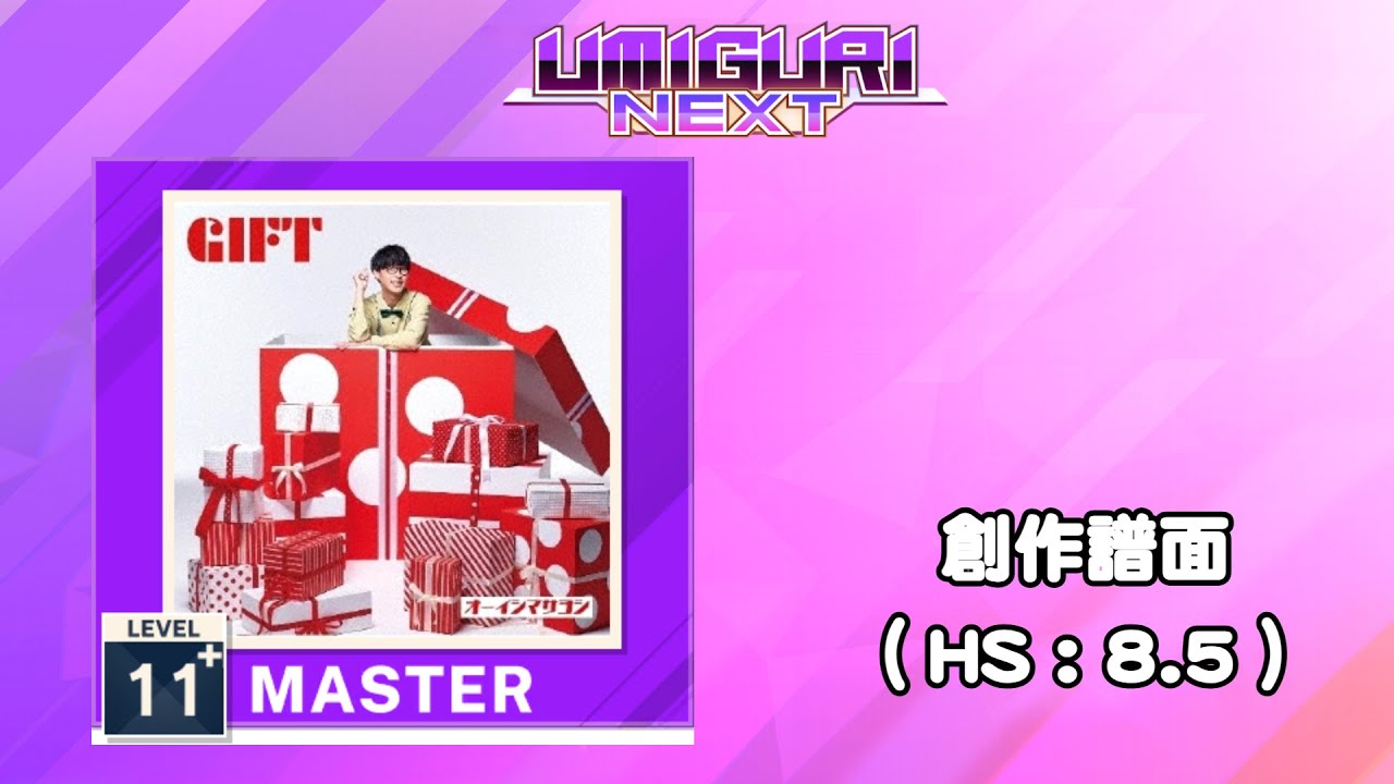 【UMIGURI NEXT 創作譜面】ギフト【MASTER 11+】
