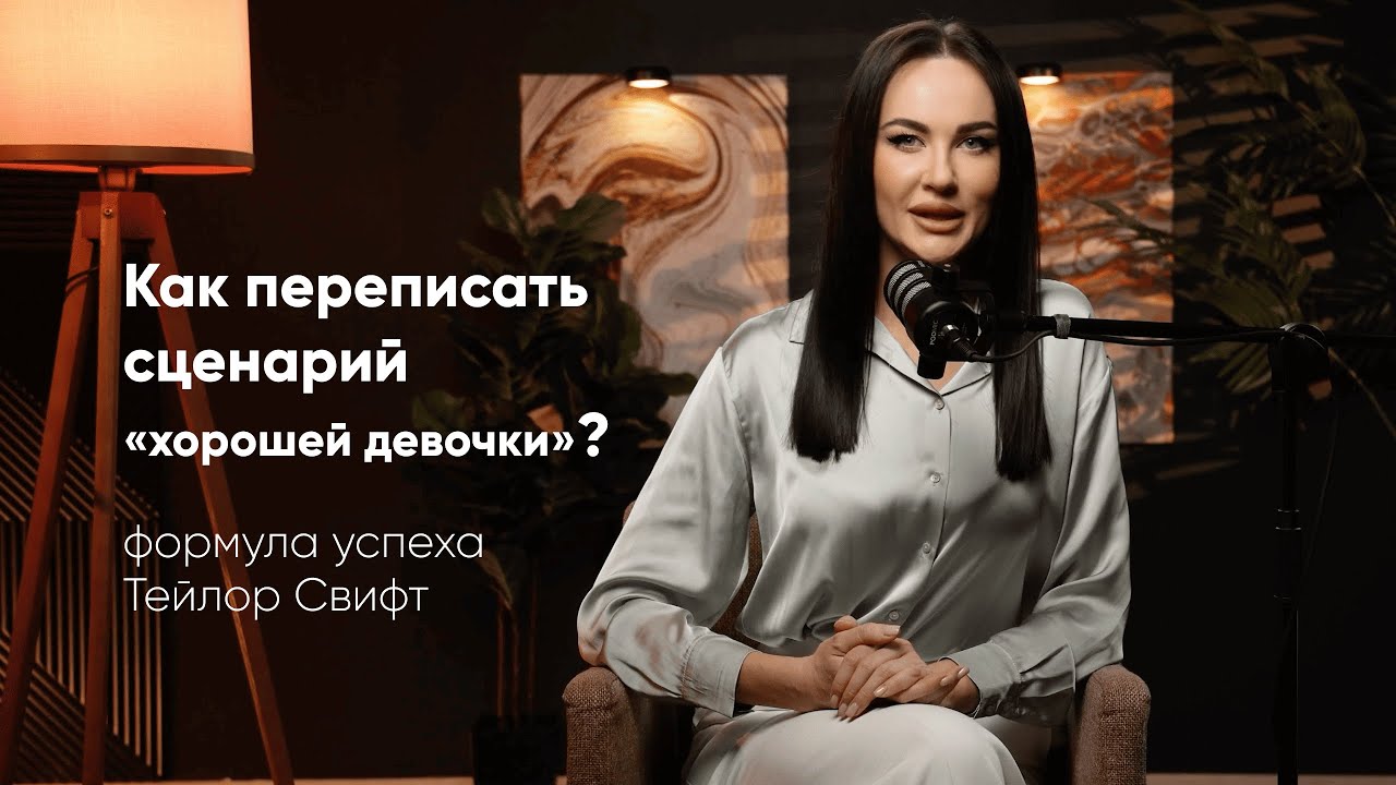Как перестать быть «хорошей девочкой» и начать выбирать себя | Стратегия Тейлор Свифт