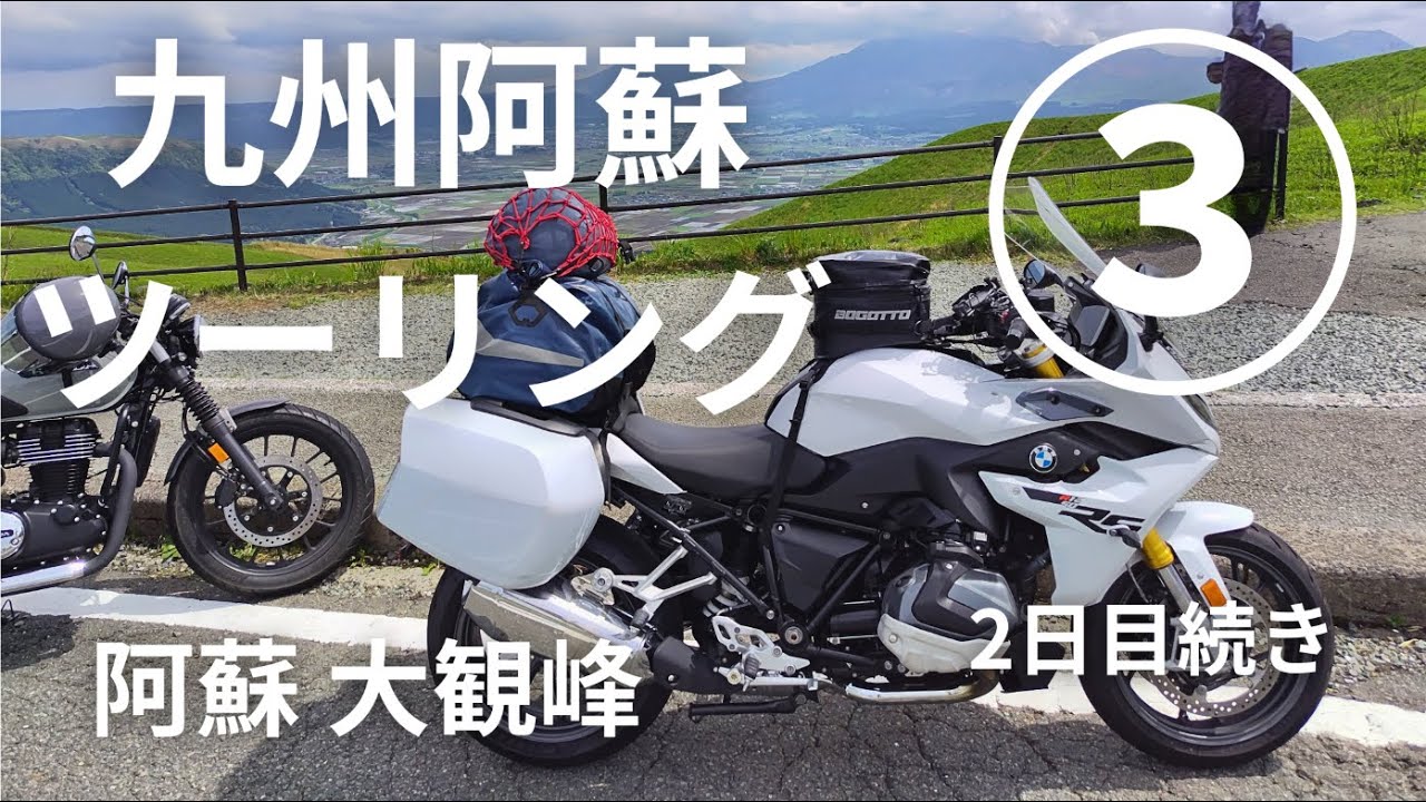 2024 GW   九州阿蘇ツーリング③　いよいよ阿蘇へ　ライダーの聖地・ヤエー天国　由布岳→長者原→阿蘇大観峰／【BMW R1250 RS】モトブログ [4K]
