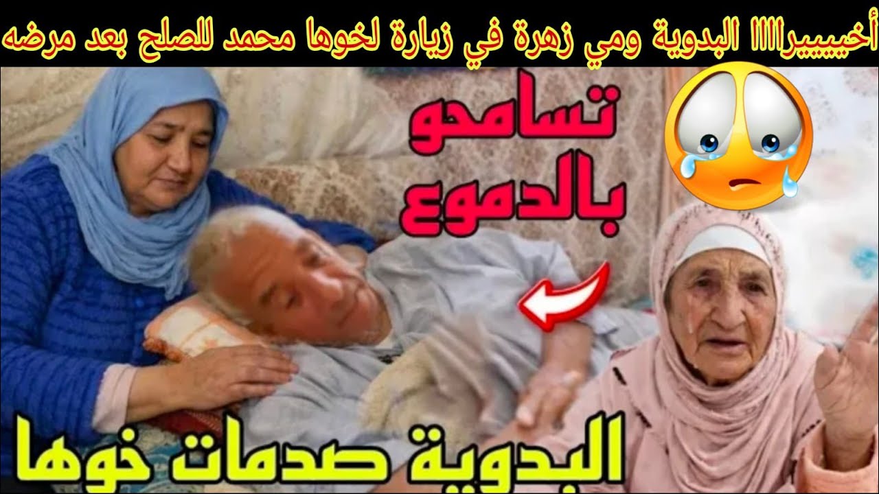 أخيرا نعيمة البدوية ومي زهرة في زيارة لخوها محمد لصلح بعد مرضه😭الخوة حدها دنيا دخلات عليه فدارو