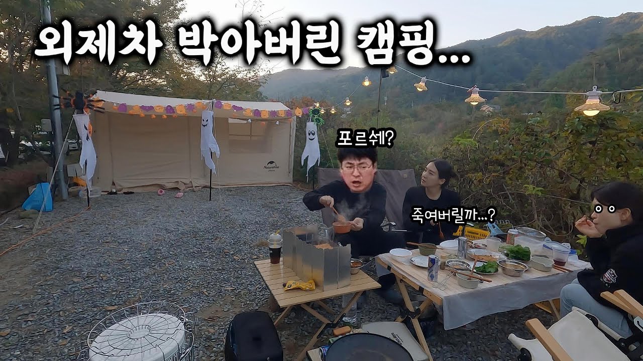 외제차 들이 받고 캠핑 오면 생기는 일...  이 분위기로 캠핑이 될까요...? 🥲
