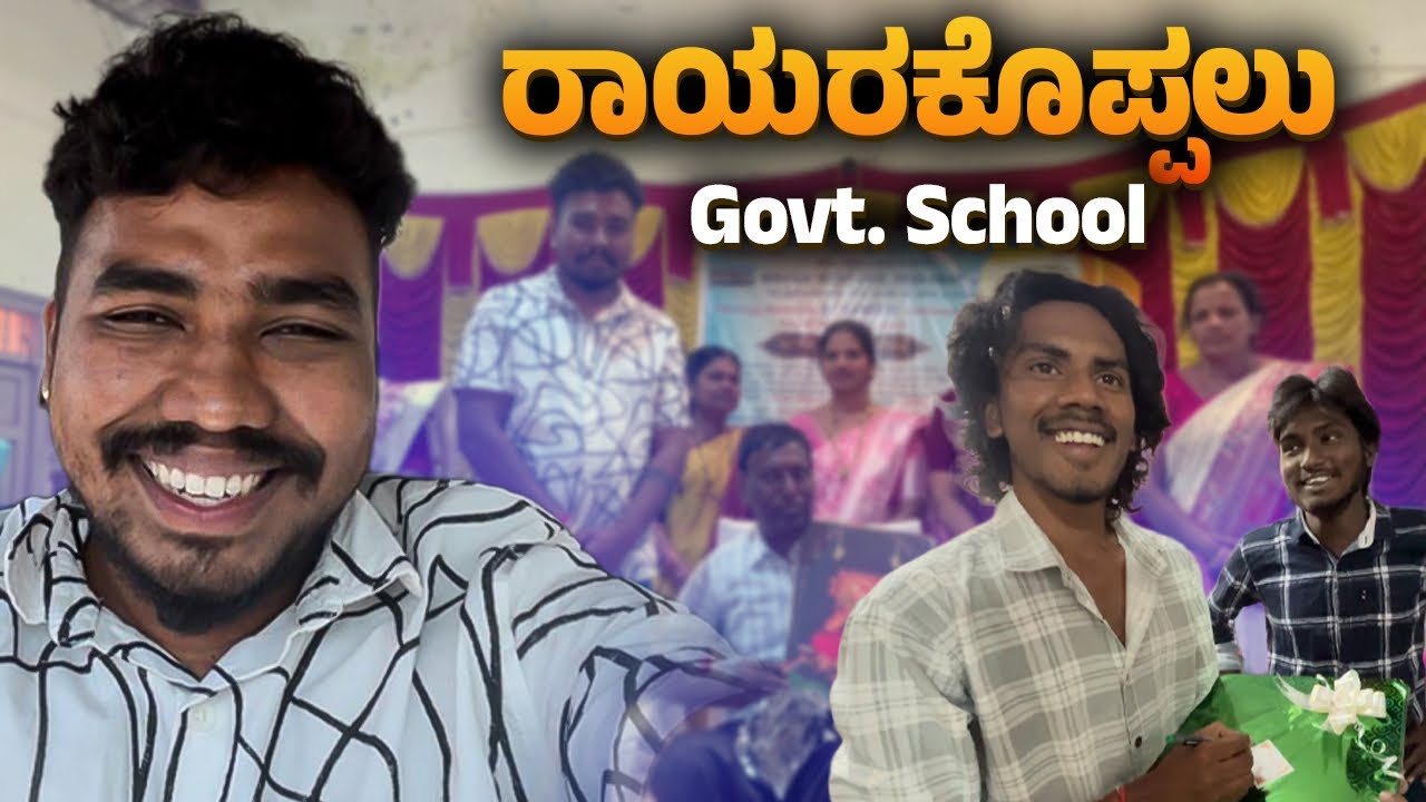 ಮಹದೇವಪ್ಪ ಸರ್ ಬೀಳ್ಕೊಡುಗೆ ಸಮಾರಂಭ / ರಾಯರ ಕೊಪ್ಪಲಿನಲ್ಲಿ ನಮ್ಮ ಮಾತು ಕಥೆ 📈