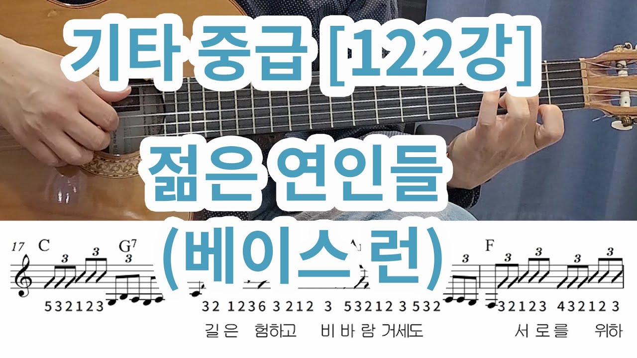 [기타 중급 122강] 젊은 연인들( 베이스런주법)-자세한 설명