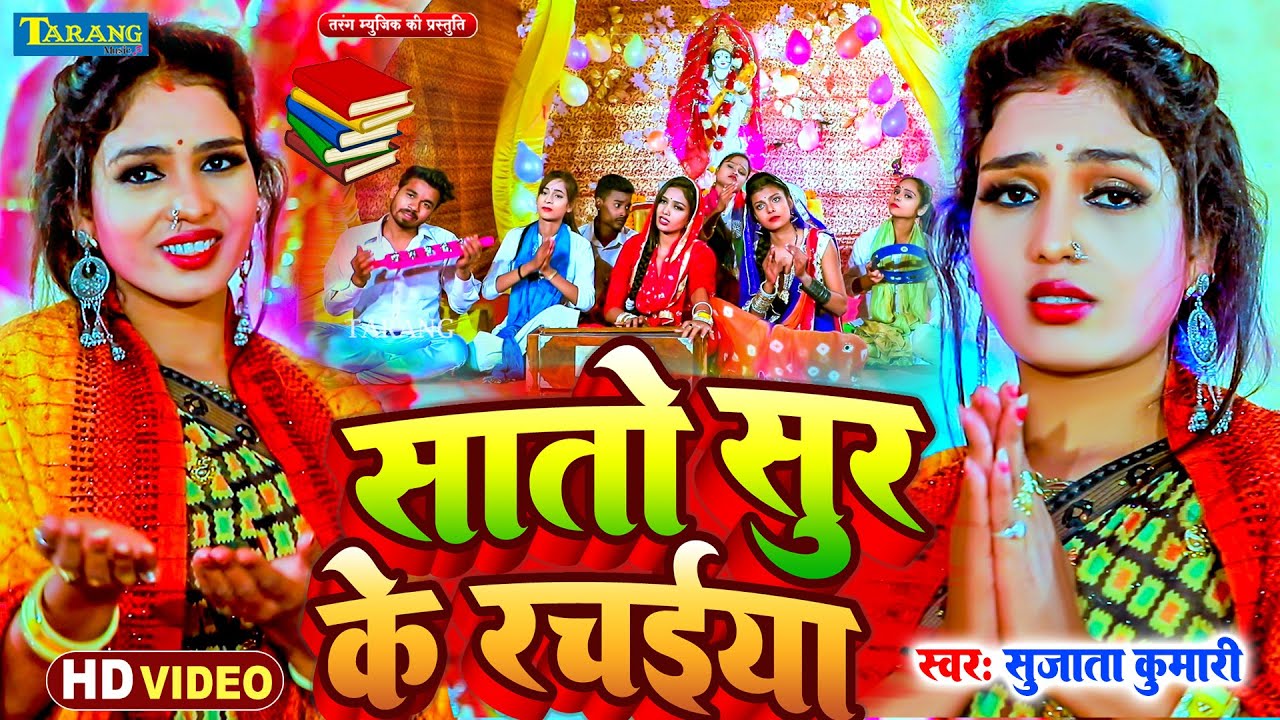 #Video - सरस्वती पूजा गीत | Sato Sur Ke Rachaiya | #Sujata Kumari | Sarswati Puja Special Song