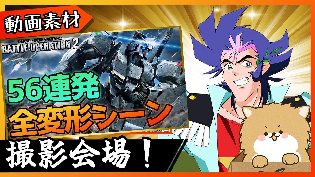 【バトオペ２】可変機動画の素材撮影やるぞ！Part8【生放送・ガンダム声真似】 #ガンダム #バトオペ２ #モビルスーツ