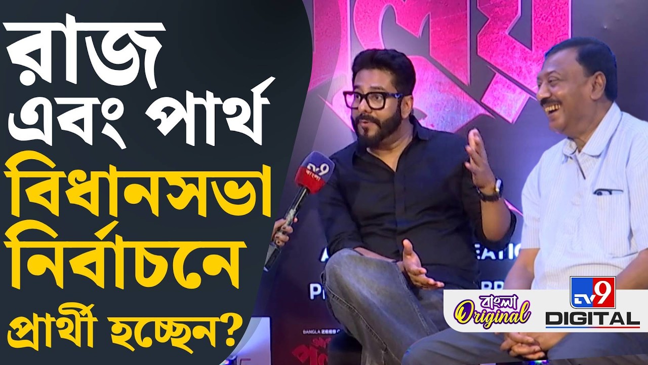 Abar Proloy: ‘আবার প্রলয়’ সিজন টু নিয়ে TV9 বাংলার সঙ্গে কথোপকথনে রাজ চক্রবর্তী এবং পার্থ ভৌমিক #TV9D