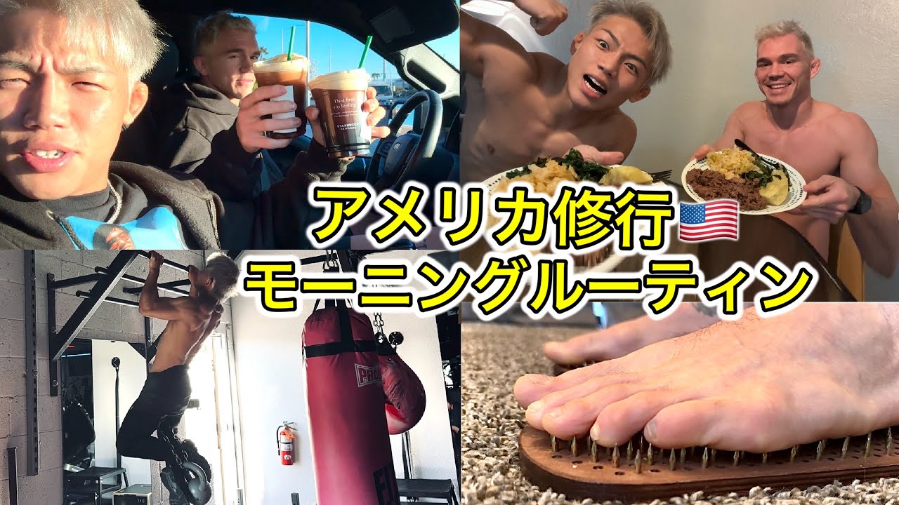 アメリカ修行でのモーニングルーティンが異常