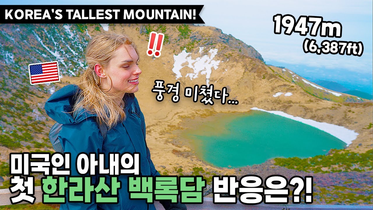 역대급 날씨에 한라산 정상에 도착한 미국인 아내의 반응! ⛰️혼자보기 아까운 백록담 | 국제커플 | 🇺🇸🇰🇷