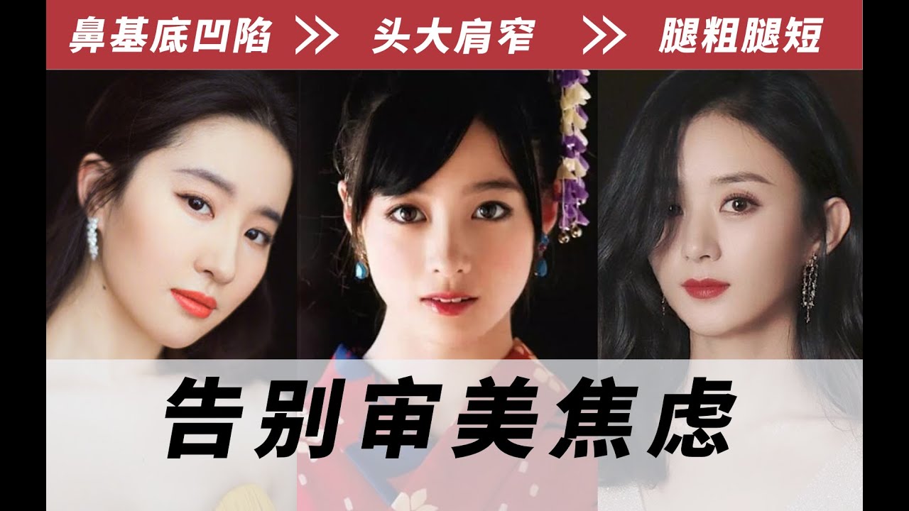剖析你的3大审美焦虑：鼻基底凹陷、脸大头大、腿粗腿短 | 审美干货 | 风格解析