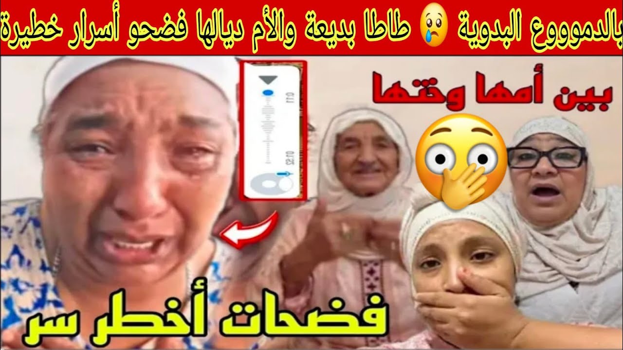 بالدموع😭نعيمة البدوية طاطا بديعة ولأم ديالها فضحو أسرار خطيرة لبينها وبين بناتها تجبد القديم وجديد😱