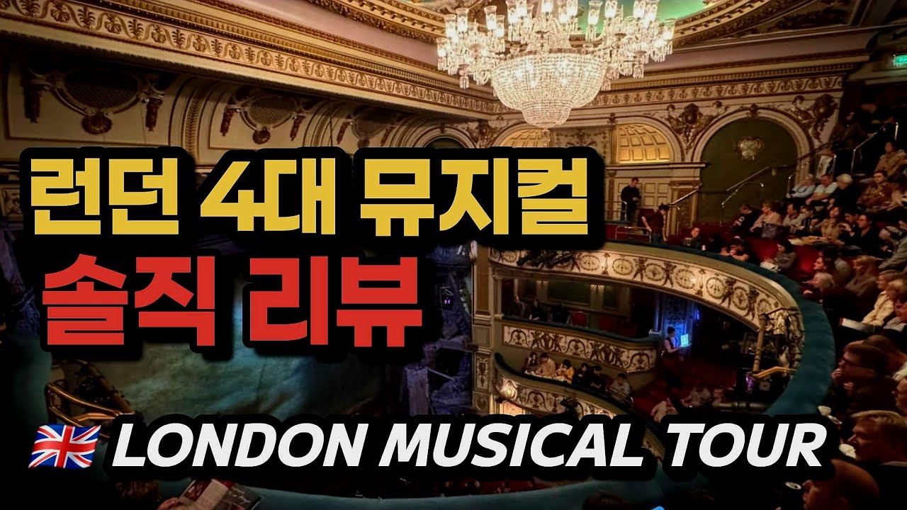 요즘 런던 4대 뮤지컬 직관 솔직리뷰 London Musical Tour #레미제라블 #라이언킹 #해리포터 #백투더퓨처 