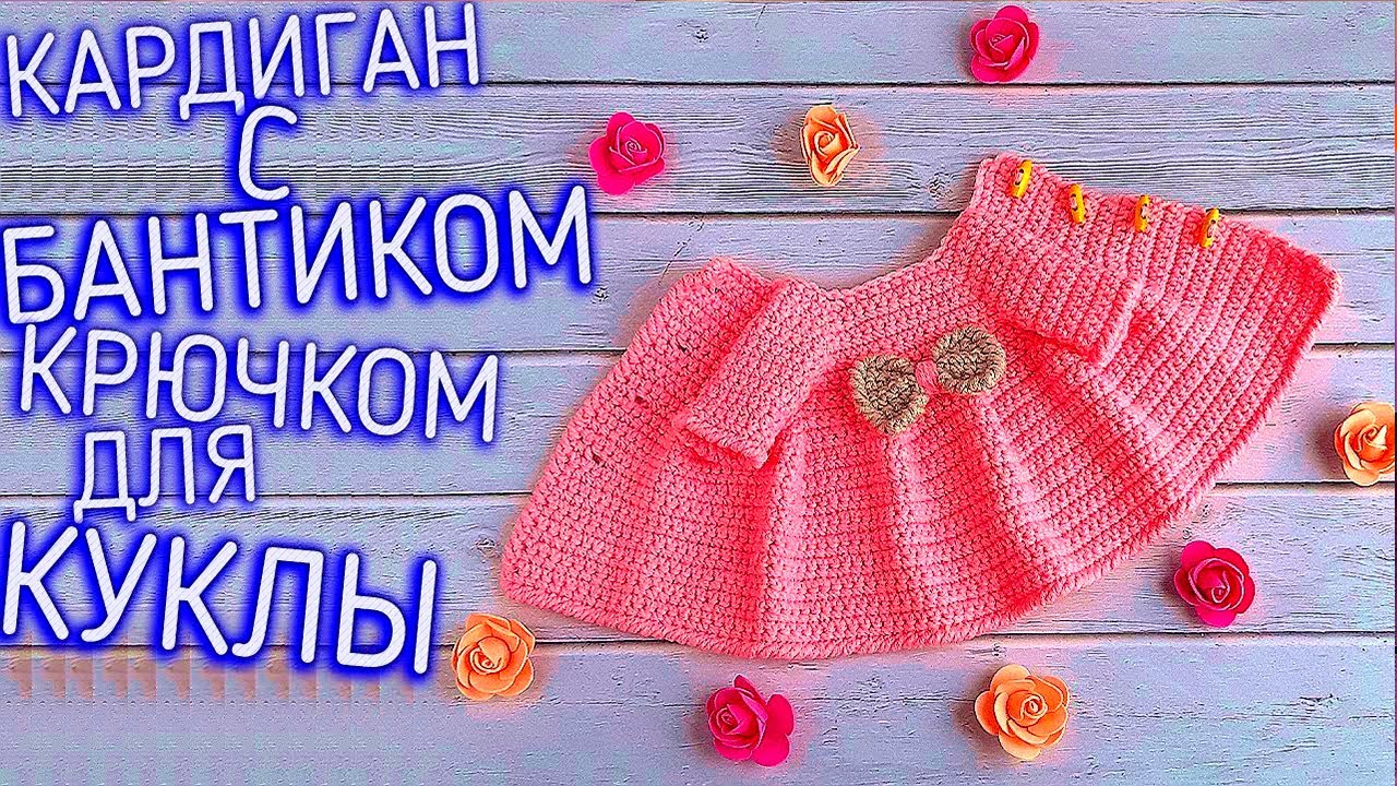 Кардиган крючком. Мой любимый кардиганчик. Вязание кардигана для куклы. #Одеждадлякуклы