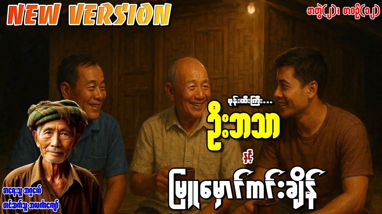 စုန်းထီးကြီးဦးဘသာနှင့် မြူမှောင်ကင်းချိန် အတွဲ(၂) စာစဉ်(၁၂)
