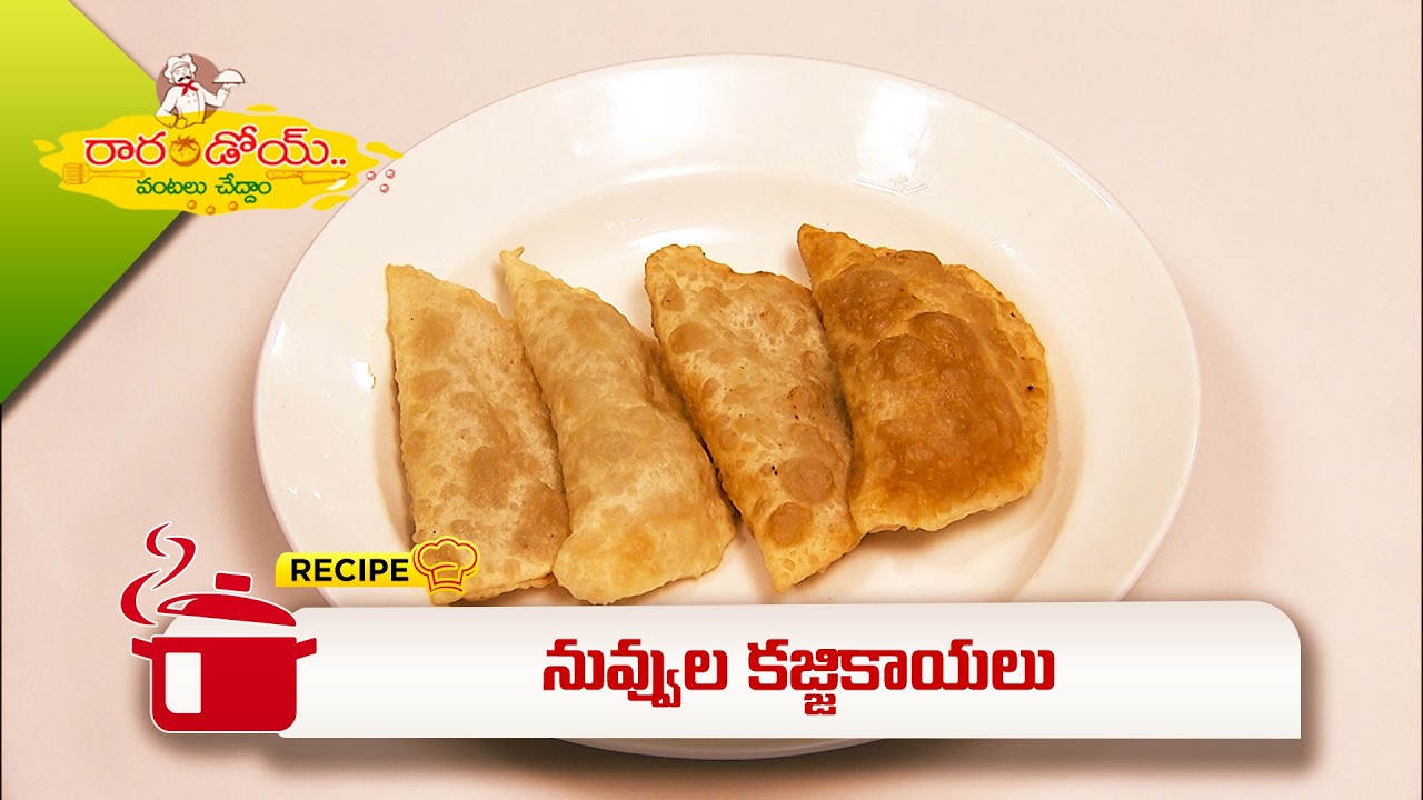 నువ్వుల కజ్జికాయలు | Nuvvula Kajjikayalu | Rarandoi Vanatalu Chedam | ETV Abhiruchi