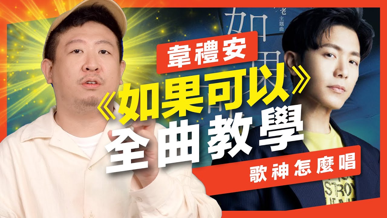 《如果可以》全曲教學！韋禮安最難唱的歌？歌唱技巧&如何才能唱好？【歌神怎麼唱】Feat.及琮老師
