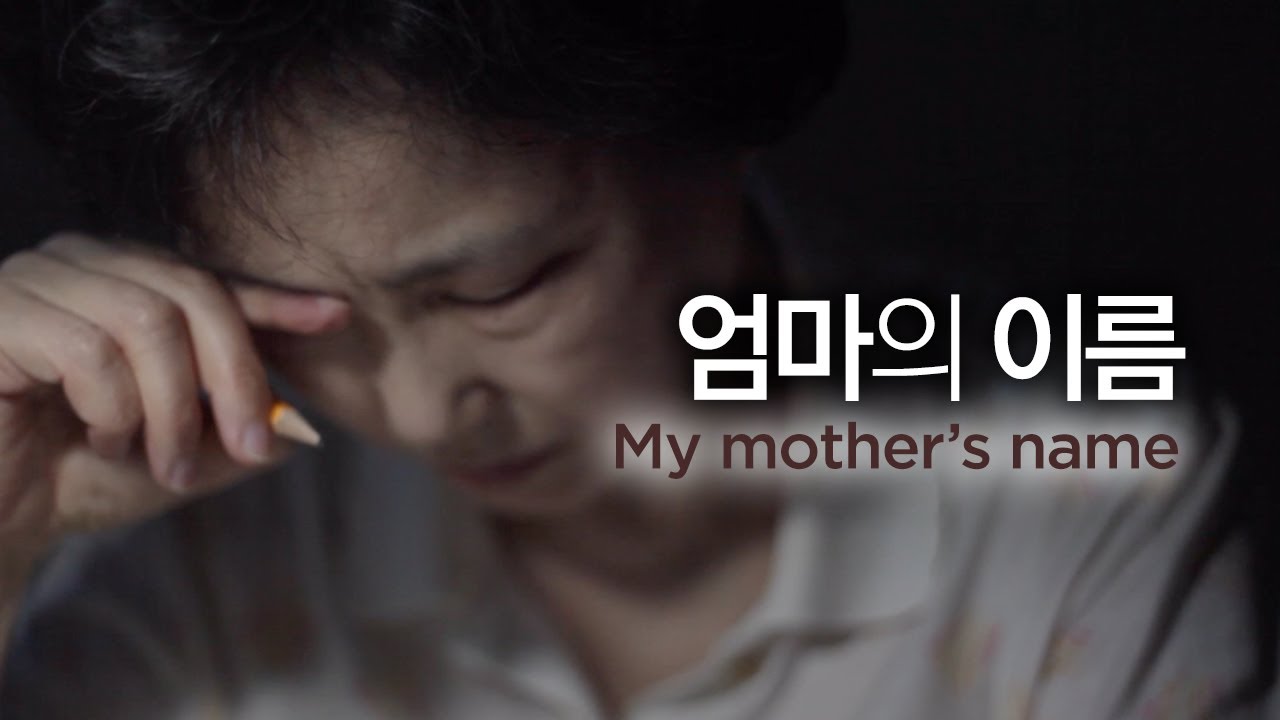 [감동영상] 엄마의 이름 (My mother's name)