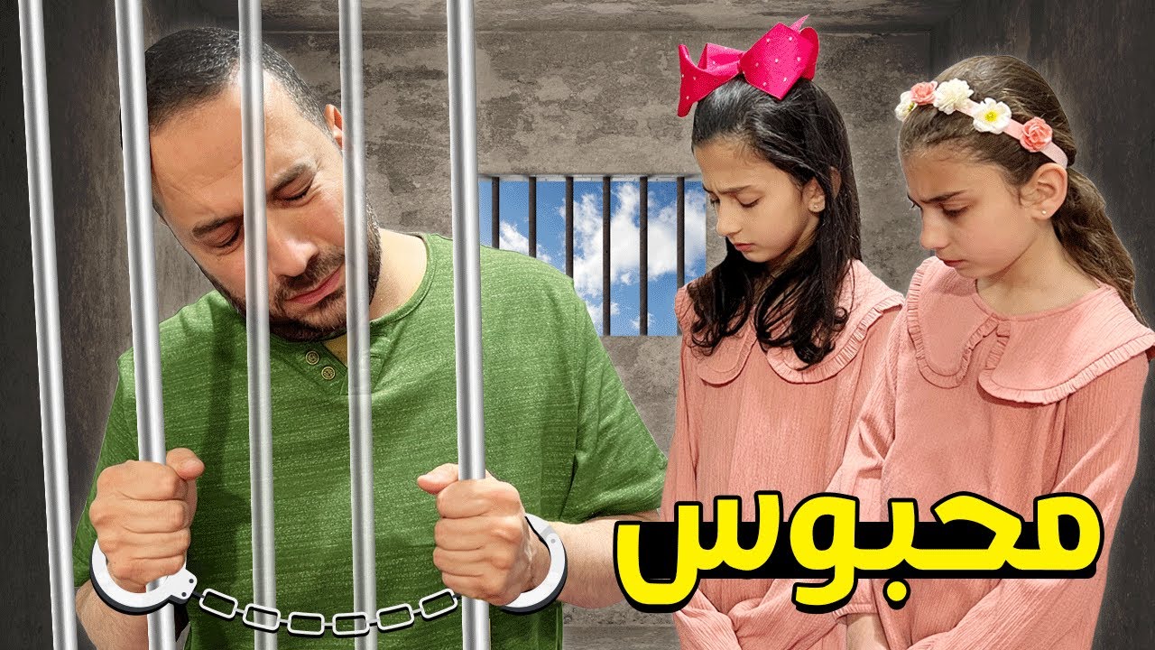 بابا بالسجن حبسوه 😭
