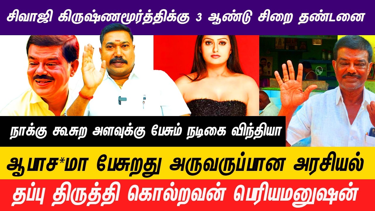 அரசியல்வாதிகள் பெண்களிடம் கண்ணியமாக பேசவேண்டும்  #sivajikrishnamurthy #prison #history #trending