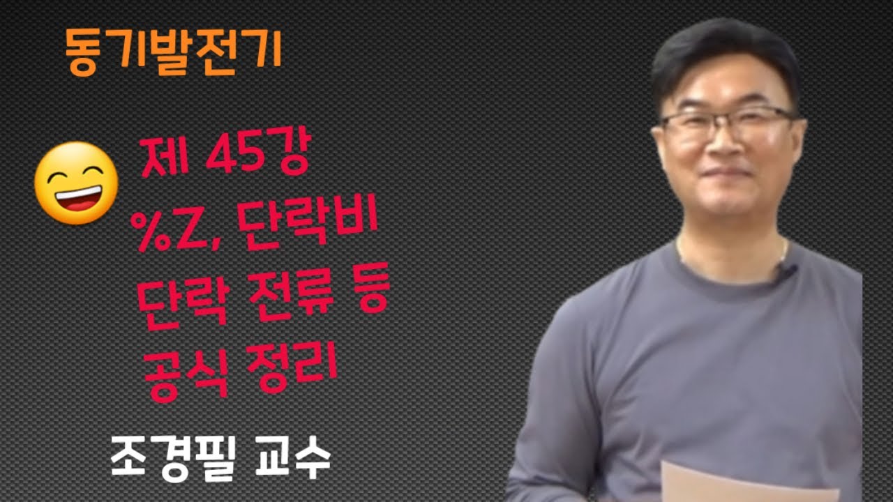 전기기기 - 45 %Zs, 단락비, 단락전류등 공식 정리