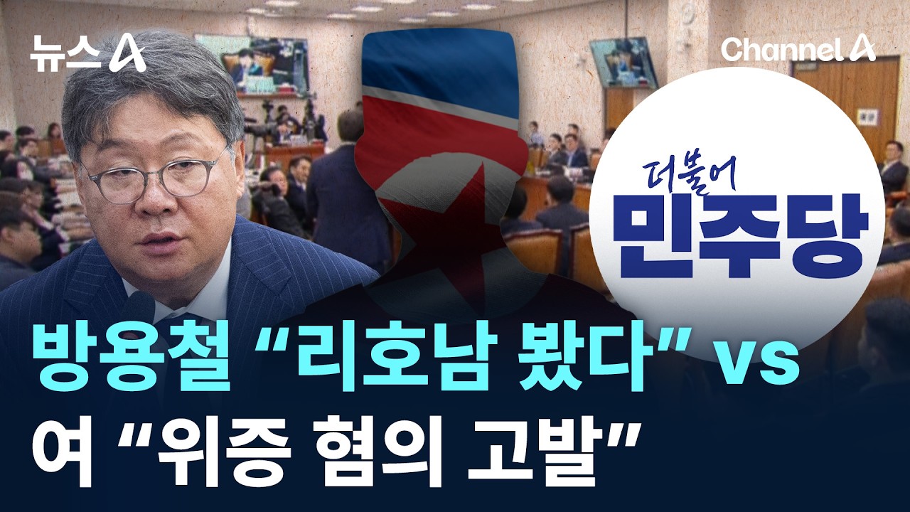방용철 &ldquo;리호남 봤다&rdquo; vs 여 &ldquo;위증 혐의 고발&rdquo; / 채널A / 뉴스A