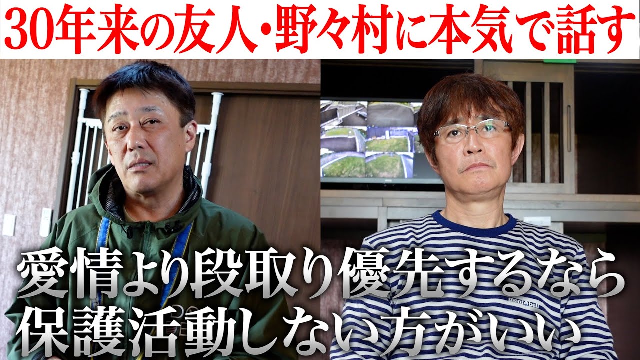 「あなたはなぜ保護活動しているの？30年来の付き合いだけど本当にわからない」坂上が野々村真に本気で問う。