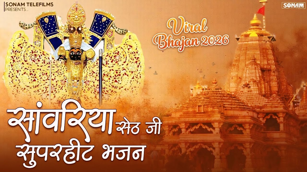 Viral 2026~सांवरिया सेठ जी ने कर दी कृपा | Ratan Rao New Sanwariya Seth Bhajan | #sanwariyasethsong
