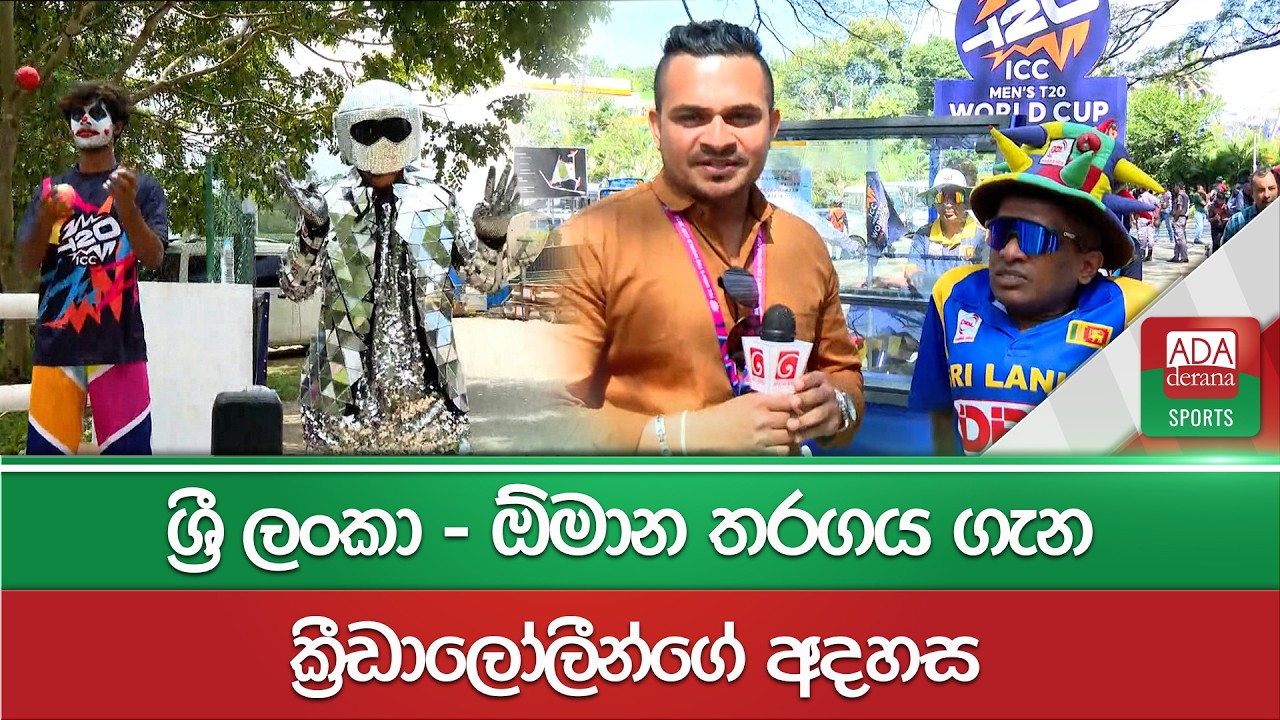 ශ්‍රී ලංකා - ඕමාන තරගය ගැන ක්‍රීඩාලෝලීන්ගේ අදහස