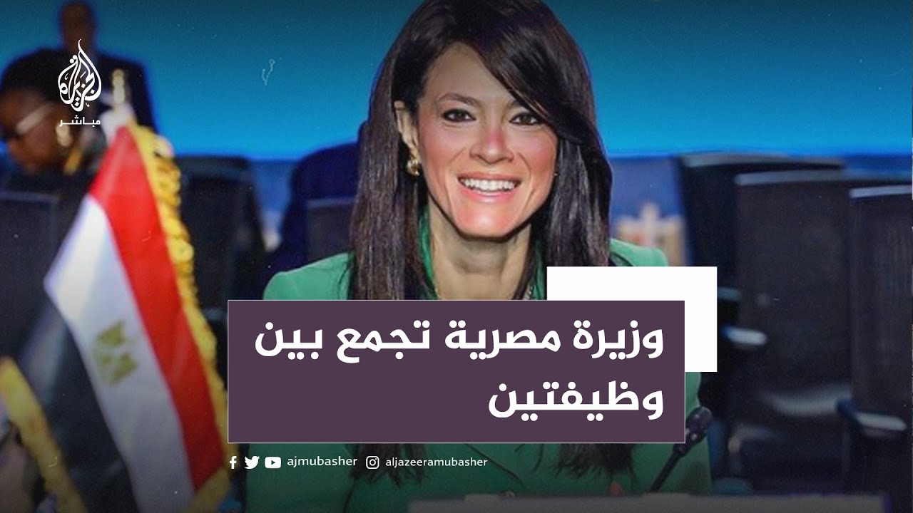 المصريون يستنكرون تعيين الوزيرة رانيا المشاط في بنك خليجي
