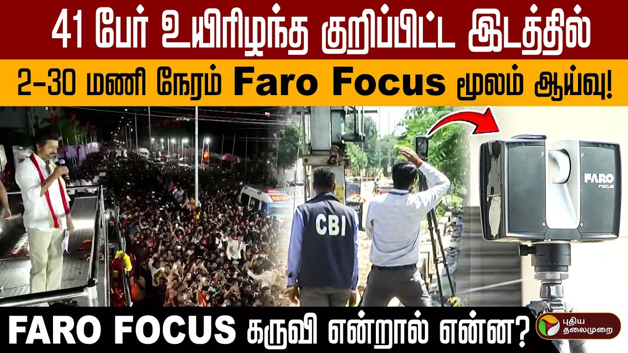 41 பேர் உயிரிழந்த குறிப்பிட்ட இடத்தில் 2:30 மணி நேரம் Faro Focus மூலம் ஆய்வு! | CBI Investigation