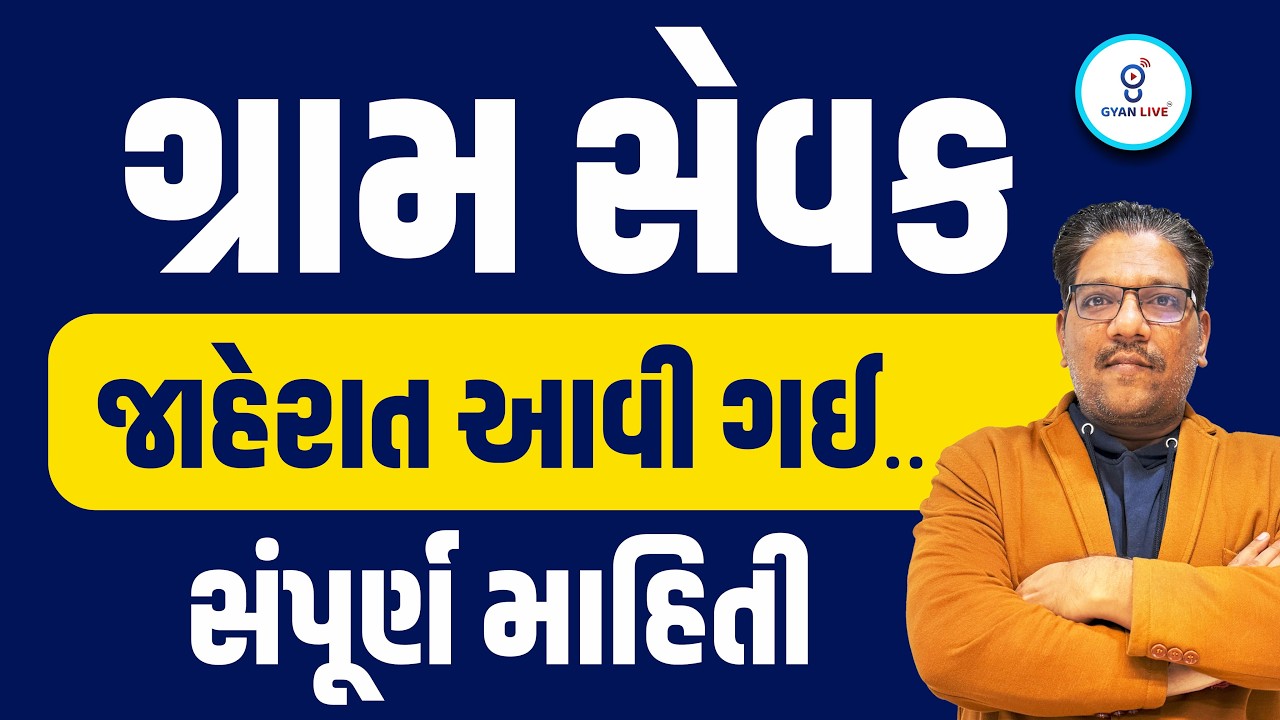 ગ્રામસેવક | જાહેરાત આવી ગઈ | સંપૂર્ણ માહિતી | LIVE@10:30AM #gyanlive #gramsevak