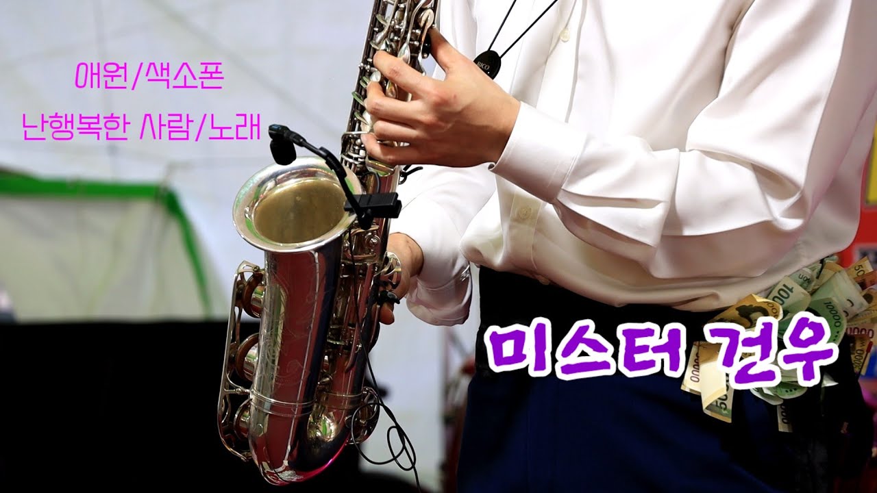 #미스터건우 애원/색소폰 저23회 홍성 남당항 새조개 축제