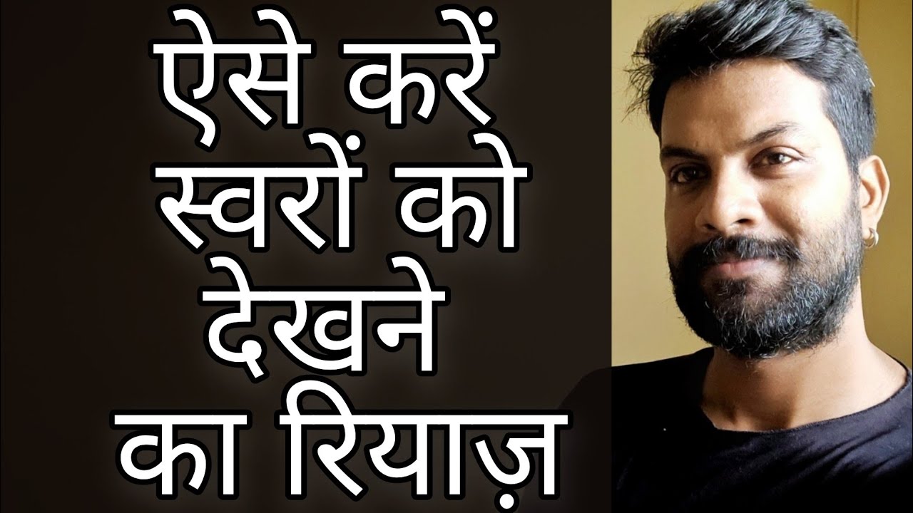 अभी से करो स्वरों को देखने का रियाज़, सबसे ज़्यादा ज़रूरी | Simple But Challenging