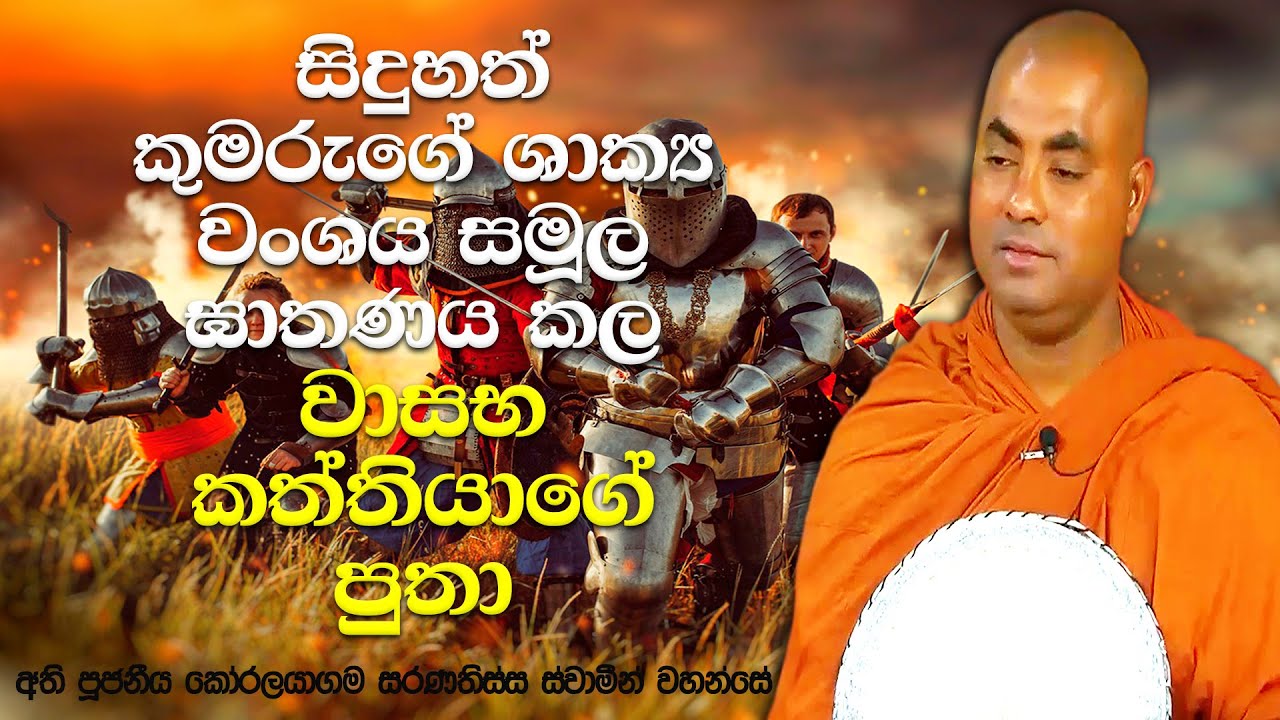 බුදුරදුන්ගේ නෑදෑයන් කපා කොටා මරා දැමූ යුද්ධයට හේතුවූ සංසාර කතාව | Koralayagama Saranathissa Thero