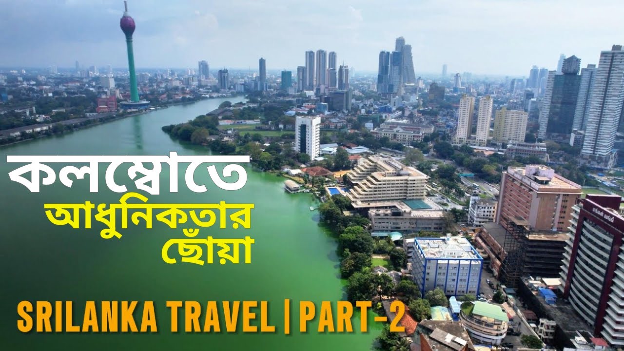 শ্রীলঙ্কার কলম্বোতে অতীতের গৌরব ও আধুনিকতার ছোঁয়া | Colombo Tour Guide | Srilanka Travel Part-2