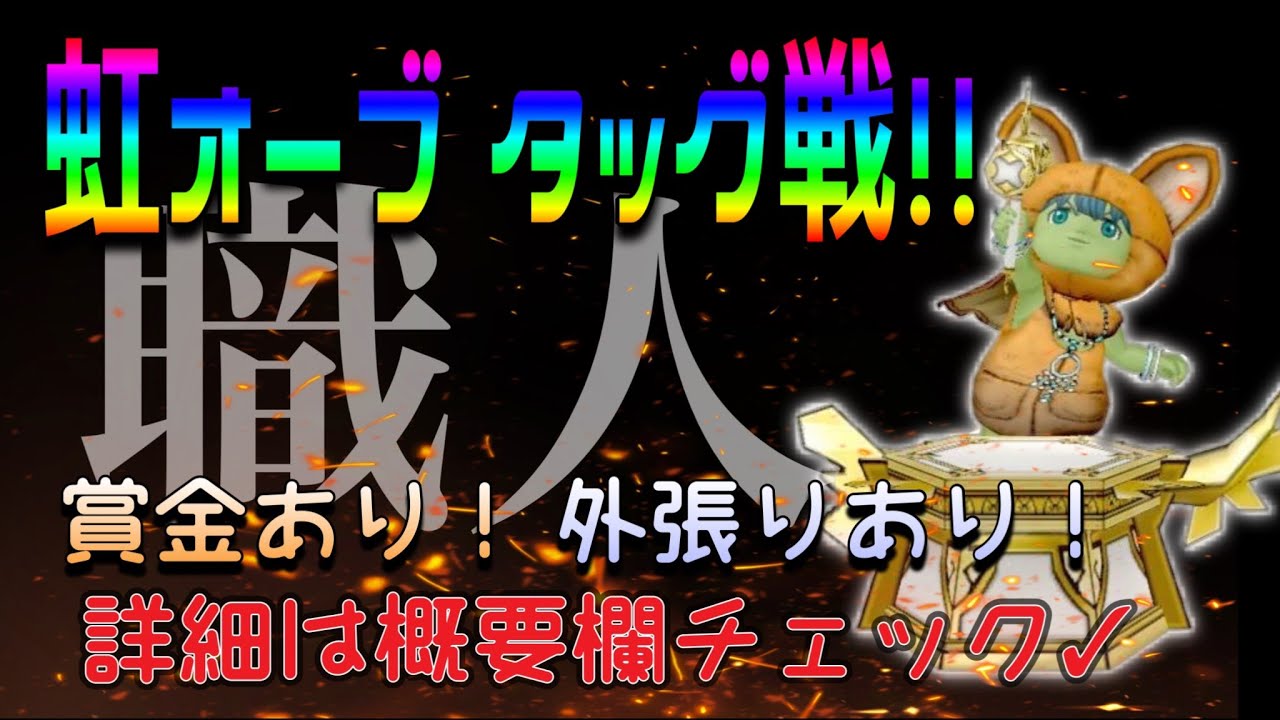 【DQ10】虹オーブタッグ戦　5THシーズン23戦目　22:00～　4戦予定