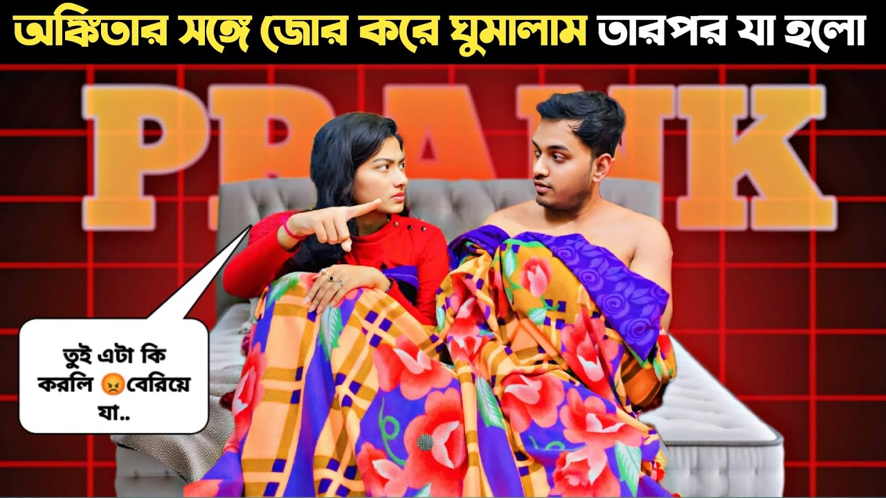 Gf যা করলো অবিশ্বাস্য😱।Sleeping Prank on Girlfriend – You Won’t Believe Her Reaction!